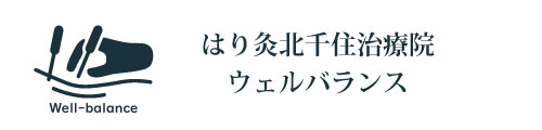 はり灸北千住治療院ウェルバランス